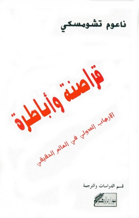قراصنة وأباطرة : الإرهاب الدولي في العالم الحقيقي
